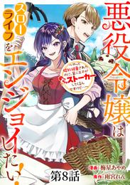 悪役令嬢はスローライフをエンジョイしたい！～やっと婚約破棄されたのに、第二王子がめっちゃストーカーしてくるんですけど…～【単話】 8 冊セット 最新刊まで