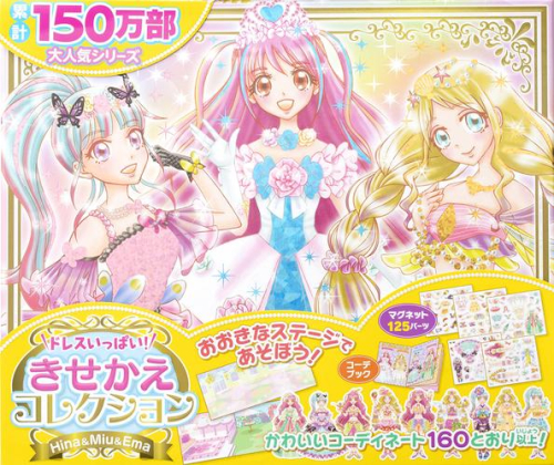 ドレスいっぱい! きせかえコレクション Hina&Miu&Ema