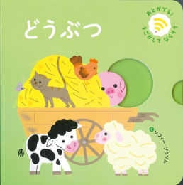 おとがでるしかけえほん どうぶつ