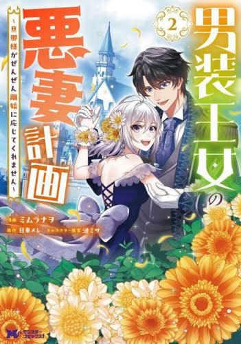 男装王女の悪妻計画 〜旦那様がぜんぜん離婚に応じてくれません〜 (1-2巻 最新刊)