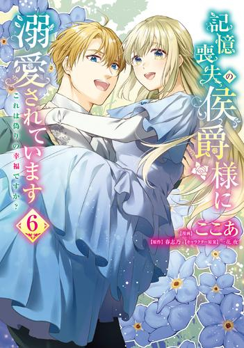 記憶喪失の侯爵様に溺愛されています これは偽りの幸福ですか? (1-5巻 最新刊)