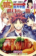 食戟のソーマ公式レシピブック〜遠月学園勝負の一皿〜 (1巻 全巻)