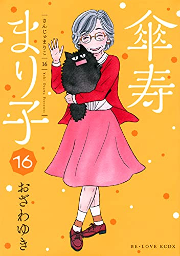 傘寿まり子 (1-16巻 全巻) | 漫画全巻ドットコム