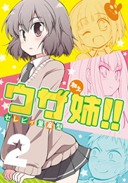 ウザ姉!! (1-2巻 最新刊)