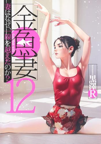 金魚妻 (1-12巻 最新刊)