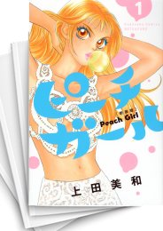 [中古]ピーチガール [新装版] (1-18巻 全巻)