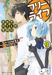 [ライトノベル]フリーライフ 異世界何でも屋奮闘記 (全9冊)