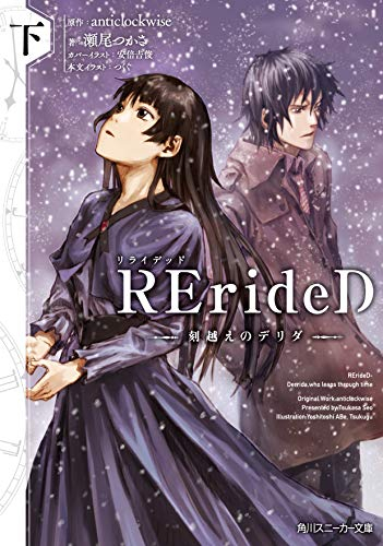 [ライトノベル]RErideD 刻越えのデリダ(全2冊)