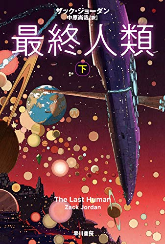 [ライトノベル]さよなら、最後の人類 (全2冊)