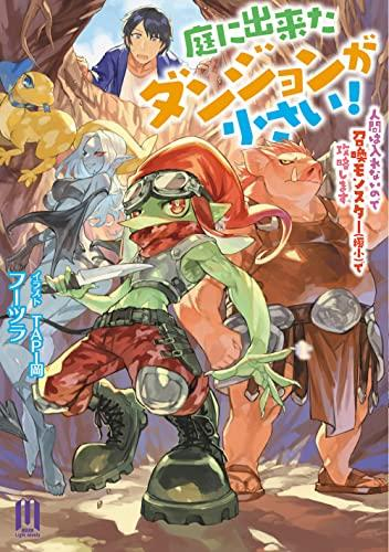 [ライトノベル]庭に出来たダンジョンが小さい! 〜人間は入れないので召喚モンスター(極小)で攻略します〜 (全1冊)