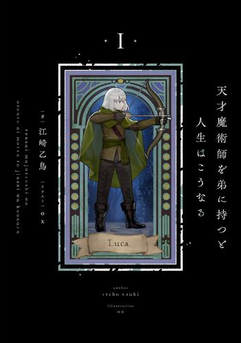 [ライトノベル]天才魔術師を弟に持つと人生はこうなる (全1冊)