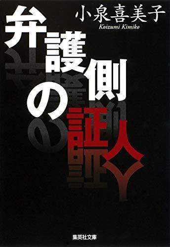 [文庫]弁護側の証人