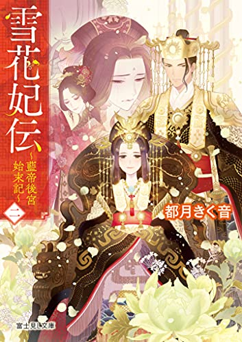 [ライトノベル]雪花妃伝 〜藍帝後宮始末記〜 (全2冊)