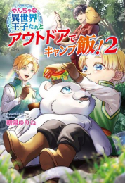 [ライトノベル]やんちゃな異世界王子たちとアウトドア〜キャンプ飯で子育て中!〜 (全2冊)