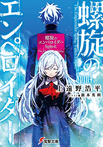 [ライトノベル]螺旋のエンペロイダー (全4冊)