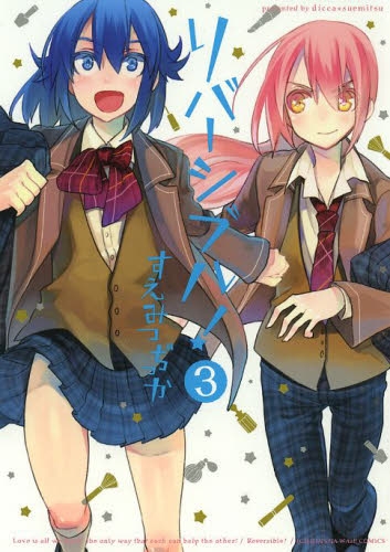 リバーシブル！ (1-3巻 最新刊)