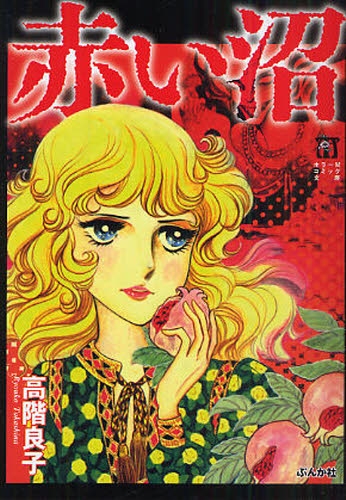 赤い沼 [文庫版] (1巻 全巻)