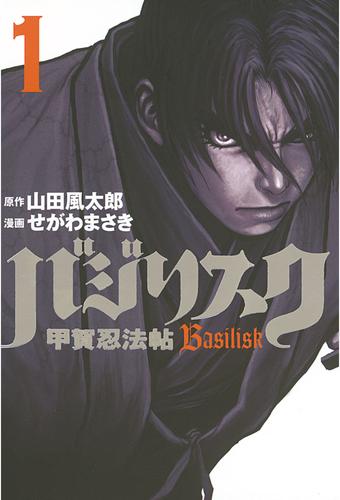 電子版 バジリスク 甲賀忍法帖 １ 山田風太郎 せがわまさき 漫画全巻ドットコム