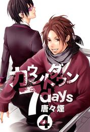 カウントダウン 7days 4 冊セット 全巻