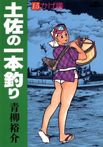 土佐の一本釣り（１５）