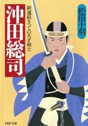 沖田総司　新選組きっての天才剣士