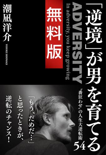 「逆境」が男を育てる 　無料版 “番狂わせ”の人生大逆転術５４