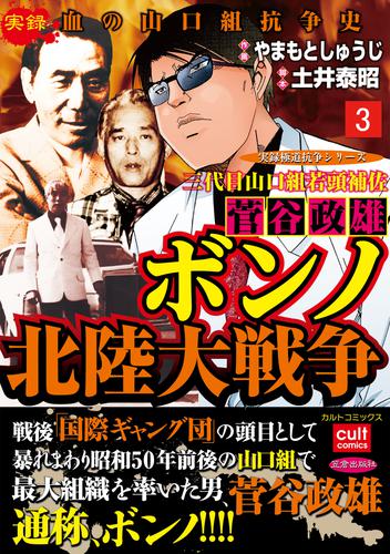 三代目山口組若頭補佐菅谷政雄 ボンノ北陸大戦争 3 冊セット 全巻