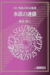 水底の連鎖　川に死体のある風景