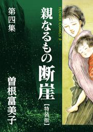 特装版「親なるもの 断崖」 4 冊セット 全巻