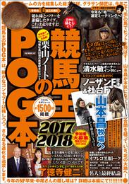 競馬王のPOG本 2017-2018