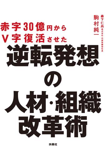 赤字30億円からＶ字復活させた　逆転発想の人材・組織改革術