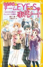 青星学園★チームＥＹＥ‐Ｓの事件ノート　～ねらわれた翔太！？　バレンタイン大戦争～