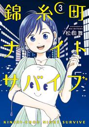 錦糸町ナイトサバイブ 3 冊セット 全巻