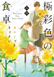 極彩色の食卓 2 冊セット 最新刊まで