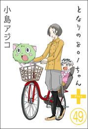 【デジタル新装版】となりの801ちゃん（分冊版）　【第49話】