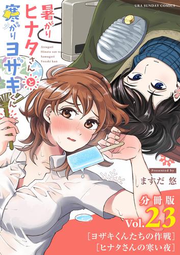 暑がりヒナタさんと寒がりヨザキくん【単話】（２３）