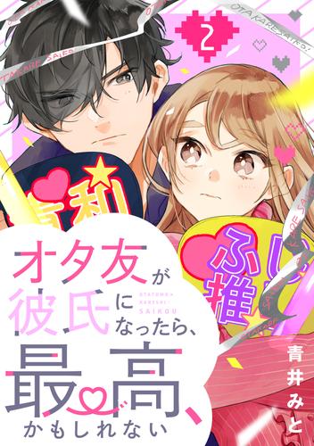 電子版 オタ友が彼氏になったら 最高 かもしれない 2 冊セット 最新刊まで 青井みと 漫画全巻ドットコム