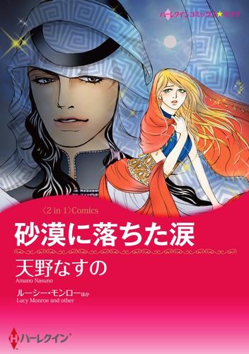 砂漠に落ちた涙 / ベネチアに恋して【分冊】 1巻