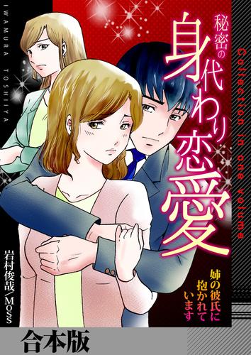 秘密の身代わり恋愛～姉の彼氏に抱かれています～【合本版】