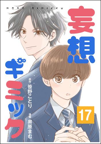 妄想ギミック（分冊版） 17 冊セット 全巻