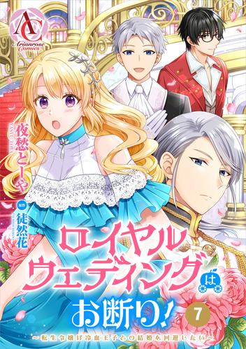 【分冊版】ロイヤルウェディングはお断り！ ～転生令嬢は冷血王子との結婚を回避したい～ 第7話（アリアンローズコミックス）