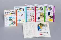 小説・マンガで見つける! すてきな仕事 全5巻