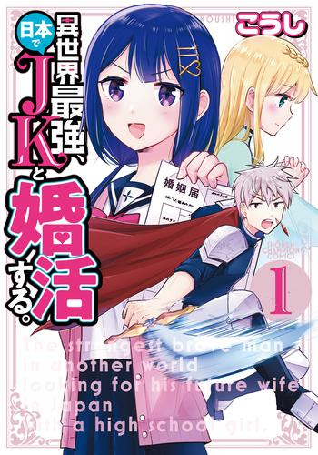 異世界最強、日本でJKと婚活する。 (1巻 最新刊)