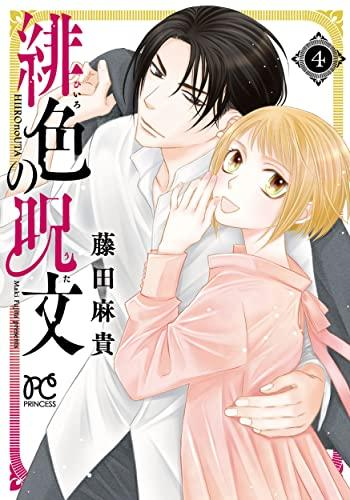 緋色の呪文 (1-4巻 最新刊)