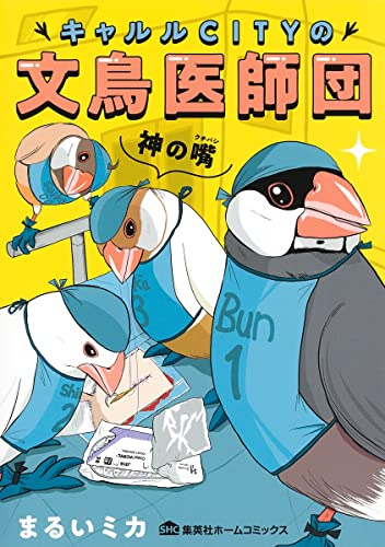 キャルルCITYの文鳥医師団 (1巻 全巻)