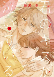 君のキスが泣いている (1-2巻 全巻)