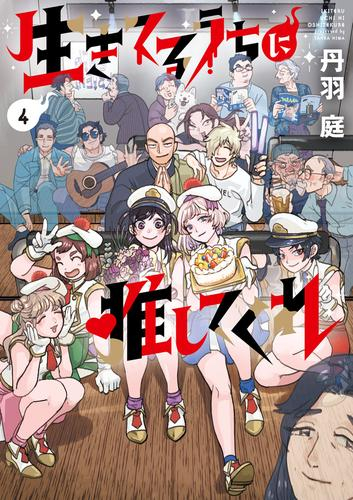 生きてるうちに推してくれ (1-4巻 全巻)