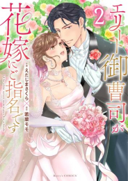 エリート御曹司が花嫁にご指名です (1-2巻 最新刊)