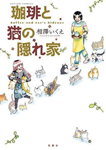 珈琲と猫の隠れ家 (1巻 全巻)