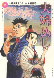 夫婦めし (1-2巻 全巻)